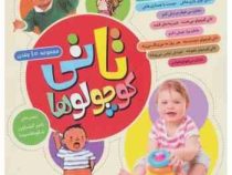 تاتی کوچولوها مجموعه 10 جلدی برای 1 تا 6 سال (ناصر کشاورز)