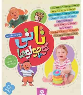 تاتی کوچولوها مجموعه 10 جلدی برای 1 تا 6 سال (ناصر کشاورز)