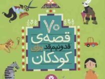 70 قصه ی قد و نیم قد برای کودکان قطع خشتی (قدیانی)