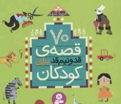 70 قصه ی قد و نیم قد برای کودکان قطع خشتی (قدیانی)