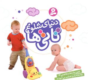 دنیای شلوغ تاتی ها: اولین واژه ها و مفاهیمی که بچه ها به یاری تصاویر می آموزند (16×16)