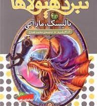 نبرد هیولا ها 43: بالیسک مار آبی (آدام بلید، محمد قصاع)