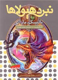 نبرد هیولا ها 43: بالیسک مار آبی (آدام بلید، محمد قصاع)