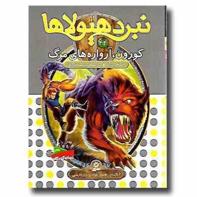 نبرد هیولا ها 44: کورون آرواره های مرگ (آدام بلید، محمد قصاع)