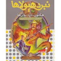 نبرد هیولا ها 45: هکتون دزد بدن ها (آدام بلید، محمد قصاع)