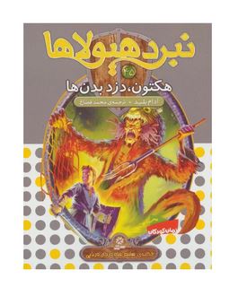 نبرد هیولا ها 45: هکتون دزد بدن ها (آدام بلید، محمد قصاع)