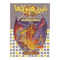 نبرد هیولا ها 46: تورنو، اژدهای طوفان (آدام بلید، محمد قصاع)