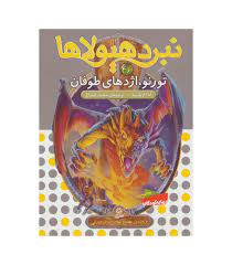 نبرد هیولا ها 46: تورنو، اژدهای طوفان (آدام بلید، محمد قصاع)