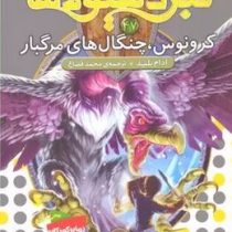 نبرد هیولا ها 47: کرونوس، چنگال های مرگبار (آدام بلید، محمد قصاع)