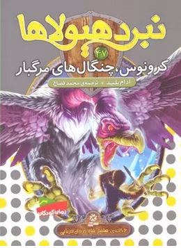 نبرد هیولا ها 47: کرونوس، چنگال های مرگبار (آدام بلید، محمد قصاع)