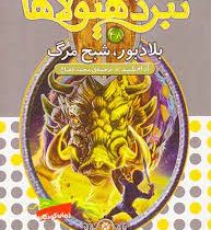 نبرد هیولا ها 48: بلادبور، شبح مرگ (آدام بلید، محمد قصاع)