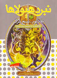 نبرد هیولا ها 48: بلادبور، شبح مرگ (آدام بلید، محمد قصاع)