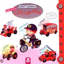 مجموعه 20 جلدی ماشین بازی (5 تا 10 ساله ها)