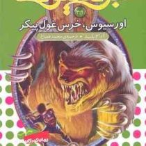 نبرد هیولا ها 49: اورسیوس، خرس غول پیکر (آدام بلید، محمد قصاع)