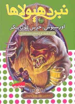 نبرد هیولا ها 49: اورسیوس، خرس غول پیکر (آدام بلید، محمد قصاع)