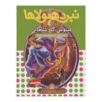 نبرد هیولا ها 50: مینوس، گاو شیطانی (آدام بلید، محمد قصاع)