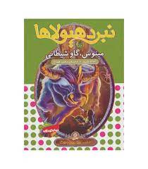 نبرد هیولا ها 50: مینوس، گاو شیطانی (آدام بلید، محمد قصاع)