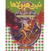 نبرد هیولا ها 51: کوراکا، قاتل بال دار (آدام بلید، محمد قصاع)