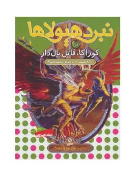نبرد هیولا ها 51: کوراکا، قاتل بال دار (آدام بلید، محمد قصاع)