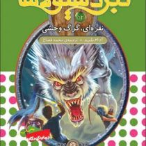 نبرد هیولا ها 52: نقره ای، گرگ وحشی (آدام بلید، محمد قصاع)