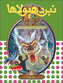 نبرد هیولا ها 52: نقره ای، گرگ وحشی (آدام بلید، محمد قصاع)