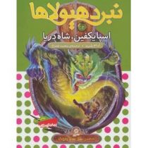 نبرد هیولا ها 53: اسپایکفین، شاه دریا (آدام بلید، محمد قصاع)