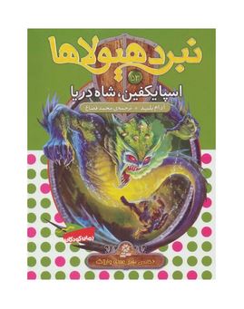 نبرد هیولا ها 53: اسپایکفین، شاه دریا (آدام بلید، محمد قصاع)