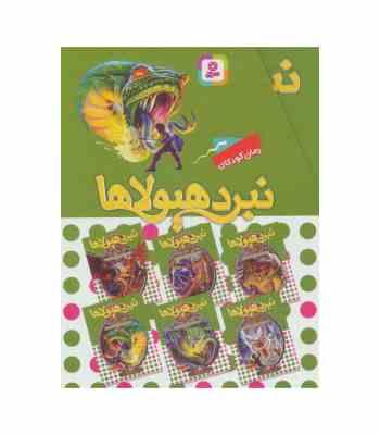 پک 6 جلدی نبرد هیولاها جلد 49 تا 54 (آدام بلید . محمد قصاح . قدیانی)