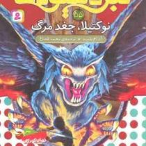 نبرد هیولا ها 55: نوکتیلا، جغد مرگ (آدام بلید، محمد قصاع)