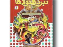 نبرد هیولا ها 57: لاستور، اسید پاش (آدام بلید، محمد قصاع)