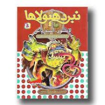 نبرد هیولا ها 57: لاستور، اسید پاش (آدام بلید، محمد قصاع)