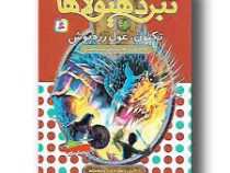 نبرد هیولا ها 59: تکتون، غول زره پوش (آدام بلید، محمد قصاع)