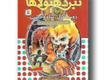 نبرد هیولا ها 60: دومسکال، شاه وحشت (آدام بلید، محمد قصاع)