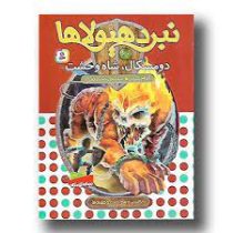 نبرد هیولا ها 60: دومسکال، شاه وحشت (آدام بلید، محمد قصاع)