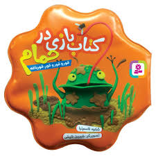 کتاب بازی در حمام : قور قورو قور قورباغه (قدیانی)