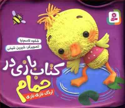 کتاب بازی در حمام : اردک نازی نازی