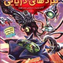 نبردهای دریایی 1: ورود هیولا ها (آدام بلید، محمد قصاع)