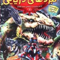 نبردهای دریایی 2: ورود هیولا ها (آدام بلید، محمد قصاع)