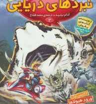 نبردهای دریایی 3: ورود هیولا ها (آدام بلید، محمد قصاع)