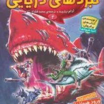 نبردهای دریایی 4: ورود هیولا ها (آدام بلید، محمد قصاع)