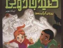 جویندگان کلید جادویی 3: زوزه ی گرگینه ها (اریک لوپر، پریسا همایون روز)