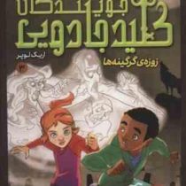 جویندگان کلید جادویی 3: زوزه ی گرگینه ها (اریک لوپر، پریسا همایون روز)