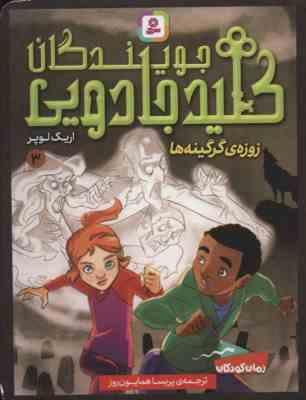 جویندگان کلید جادویی 3: زوزه ی گرگینه ها (اریک لوپر، پریسا همایون روز)