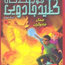 جویندگان کلید جادویی 4: جدال جادوگران (اریک لوپر، پریسا همایون روز)