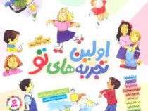 اولین تجربه های تو برای پیش دبستانی ها