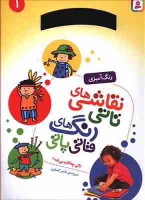 نقاشی های تاتی رنگ های قاتی پاتی 1