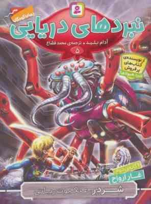 نبردهای دریایی 5: غار ارواح (آدام بلید، محمد قصاع)