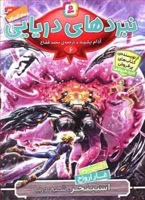 نبردهای دریایی 6 غار ارواح