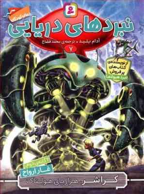 نبردهای دریایی 7: غار ارواح (آدام بلید، محمد قصاع)