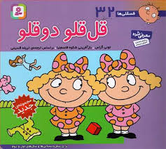 فسقلی ها 32 قل قلو دو قلو قطع 15×16 (تونی گراس . شکوه قاسم نیا . قدیانی)